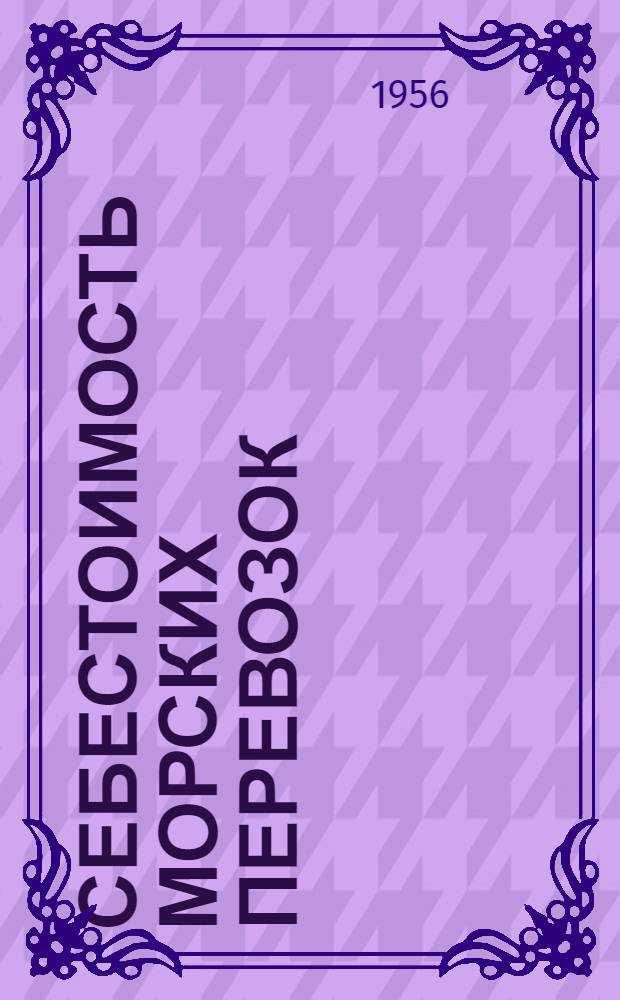 Себестоимость морских перевозок : Ч. 1-