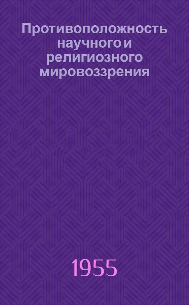 Противоположность научного и религиозного мировоззрения