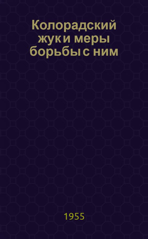 Колорадский жук и меры борьбы с ним : Сборник статей