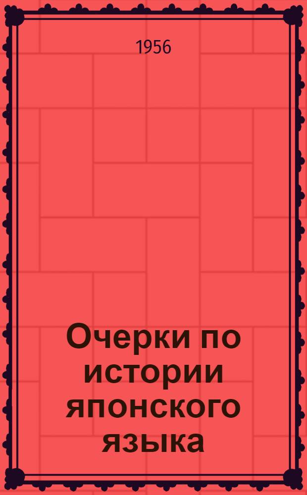 Очерки по истории японского языка : Т. 1-. Т. 1 : Морфология глагола