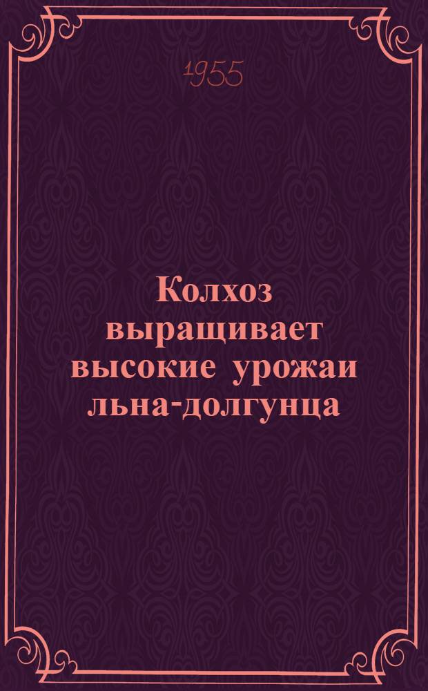 Колхоз выращивает высокие урожаи льна-долгунца : Опыт колхоза им. Ворошилова, Любчан. района