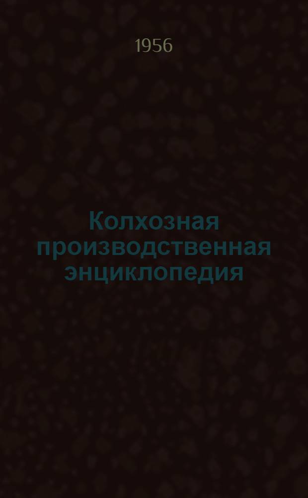 Колхозная производственная энциклопедия