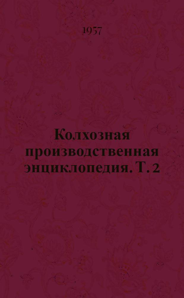 Колхозная производственная энциклопедия. Т. 2 : Малина - Ящур