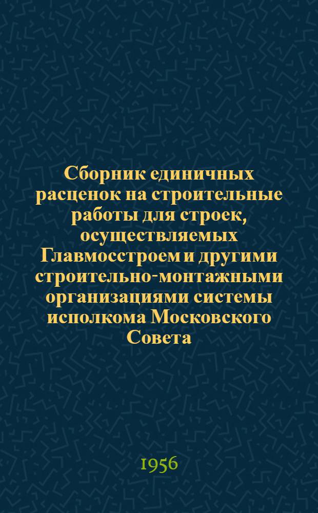 Сборник единичных расценок на строительные работы для строек, осуществляемых Главмосстроем и другими строительно-монтажными организациями системы исполкома Московского Совета : Для применения с 1 янв. 1956 г. Ч. 3 : Строительные работы по внутренним санитарно-техническим системам и подземным коммуникациям