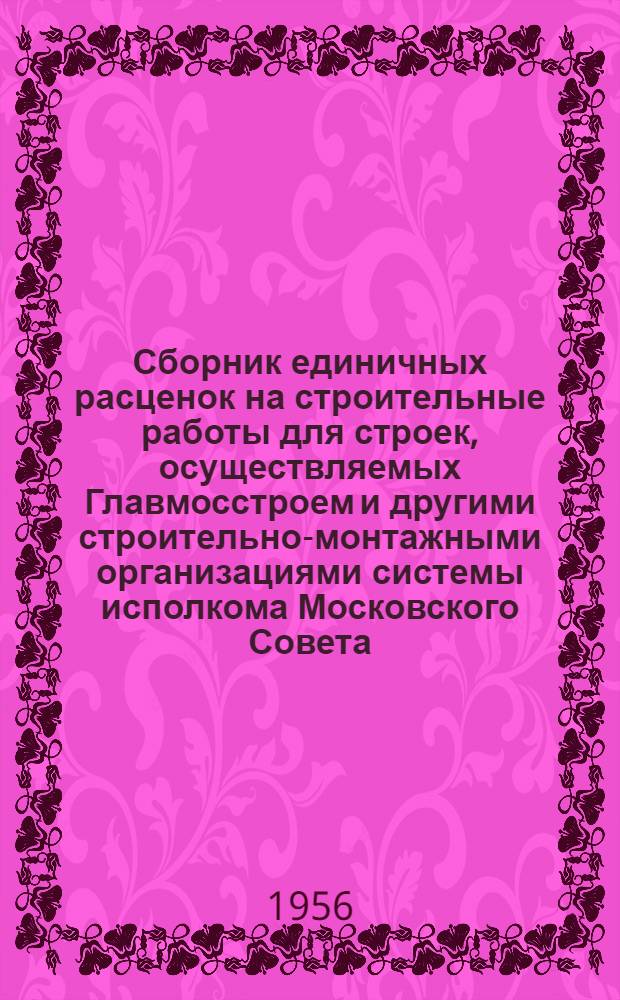 Сборник единичных расценок на строительные работы для строек, осуществляемых Главмосстроем и другими строительно-монтажными организациями системы исполкома Московского Совета : Для применения с 1 янв. 1956 г. Ч. 3 : Строительные работы по внутренним санитарно-техническим системам и подземным коммуникациям
