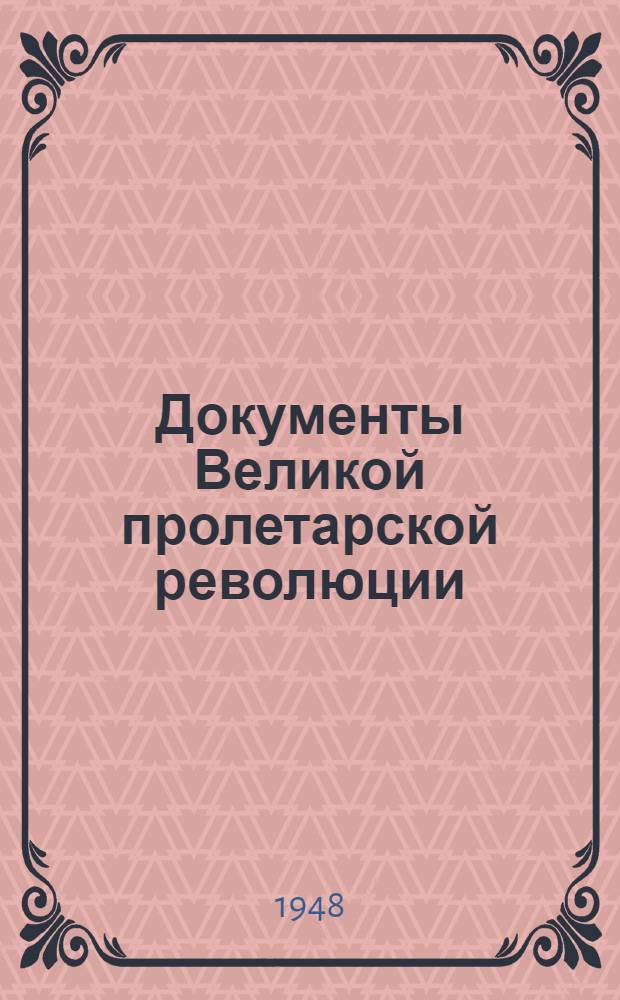 Документы Великой пролетарской революции