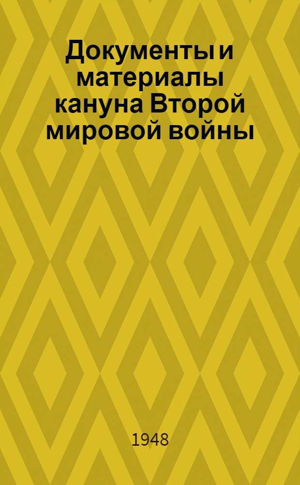Документы и материалы кануна Второй мировой войны : Т. 1-. Т. 2 : (1938-1939 гг.)