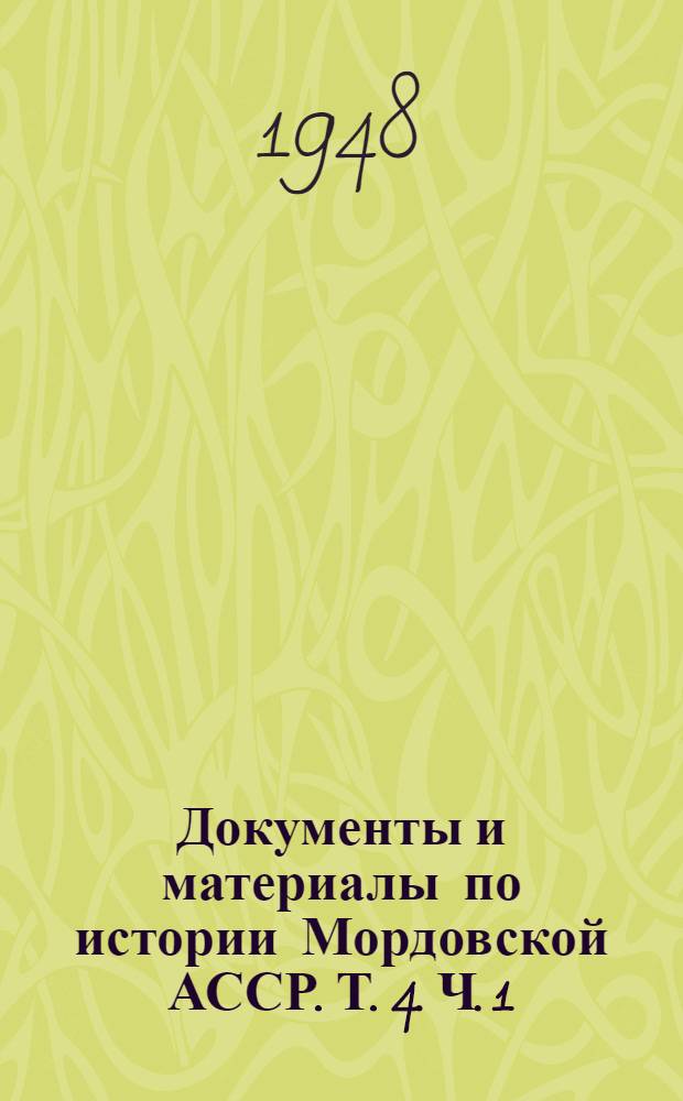 Документы и материалы по истории Мордовской АССР. Т. 4. Ч. 1