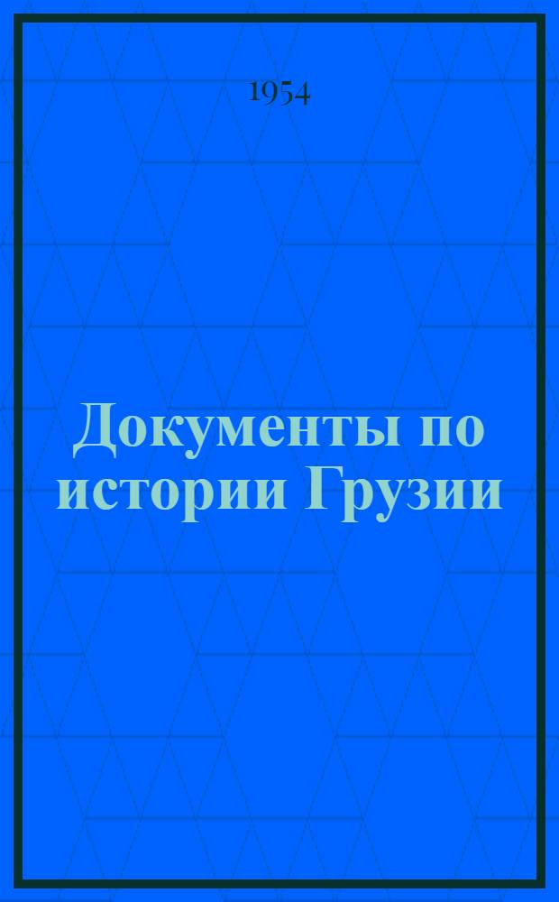 Документы по истории Грузии