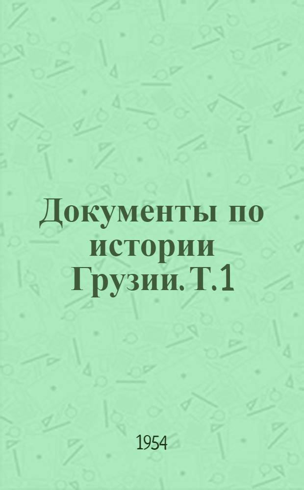 Документы по истории Грузии. Т. 1 : Грузия в период буржуазных реформ. (1862-1872)
