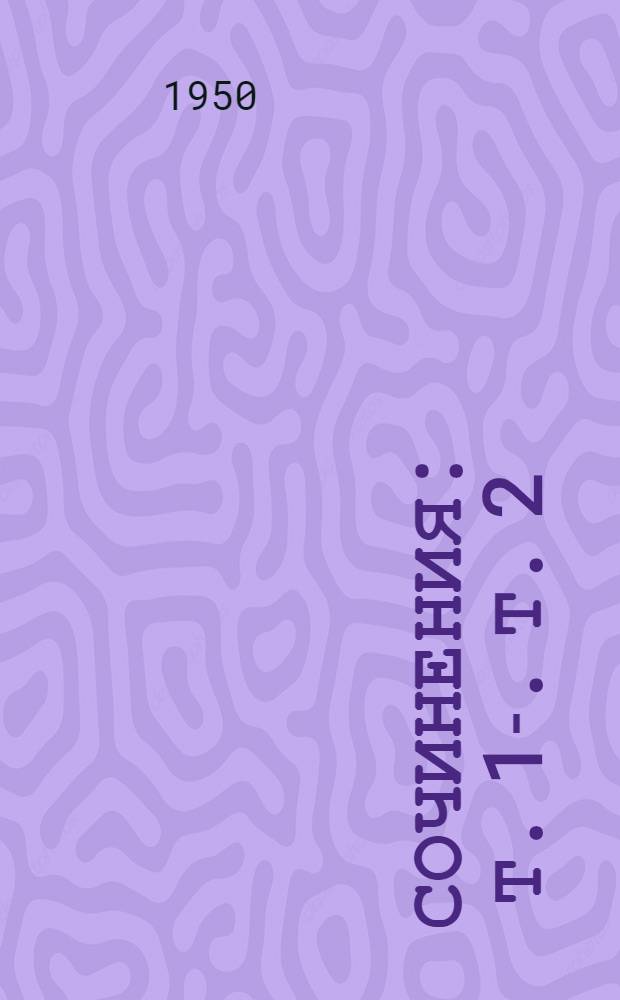 Сочинения : [Т.] 1-. [Т.] 2 : Статьи и доклады по изучению чернозема. Картография русских почв. 1876-1885