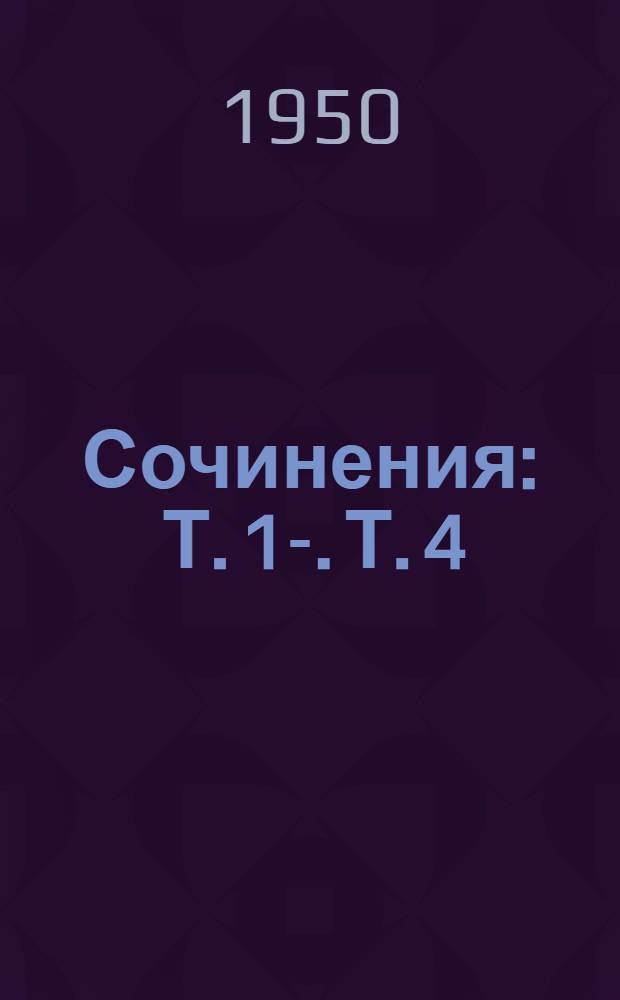 Сочинения : [Т.] 1-. [Т.] 4 : Нижегородские работы. 1882-1887