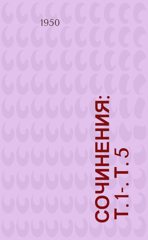 Сочинения : [Т.] 1-. [Т.] 5 : Нижегородские работы