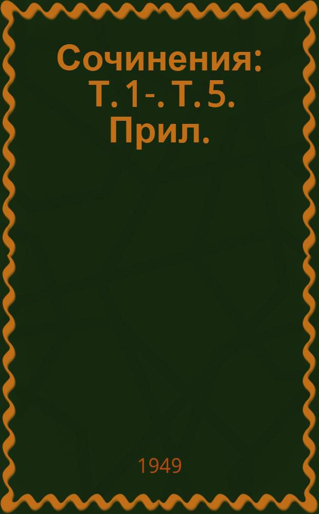 Сочинения : [Т.] 1-. [Т.] 5. Прил. : Почвенная карта Нижегородской губернии