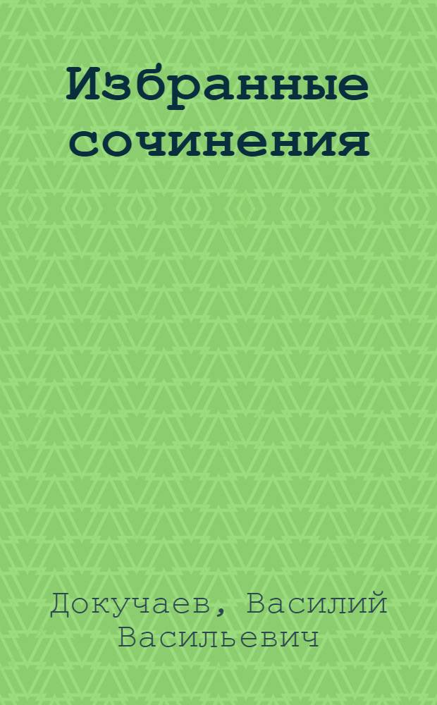 Избранные сочинения : В 3 т