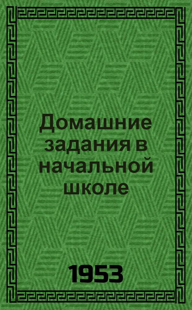 Домашние задания в начальной школе : Метод. письмо