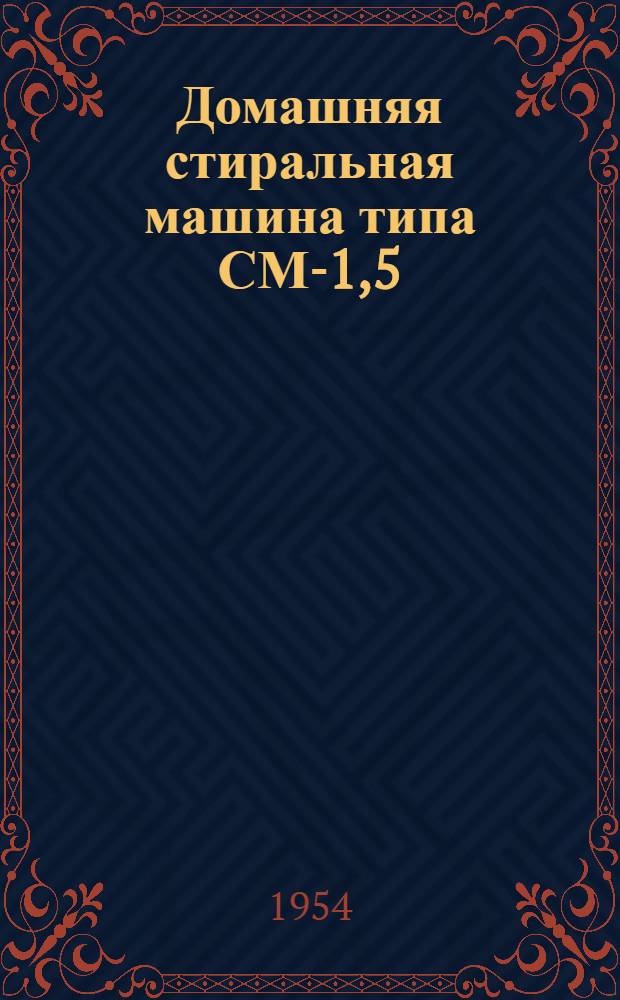 Домашняя стиральная машина типа СМ-1,5 : Руководство к пользованию