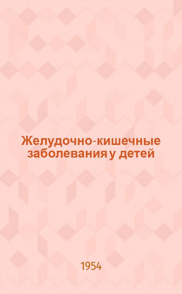 Желудочно-кишечные заболевания у детей