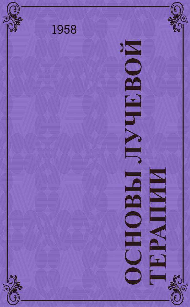 Основы лучевой терапии : Ч. 1-. Ч. 2