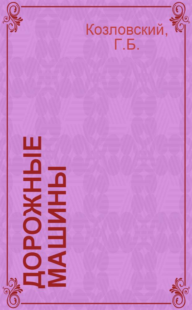 Дорожные машины : Учеб. пособие для дор.-мех. техникумов