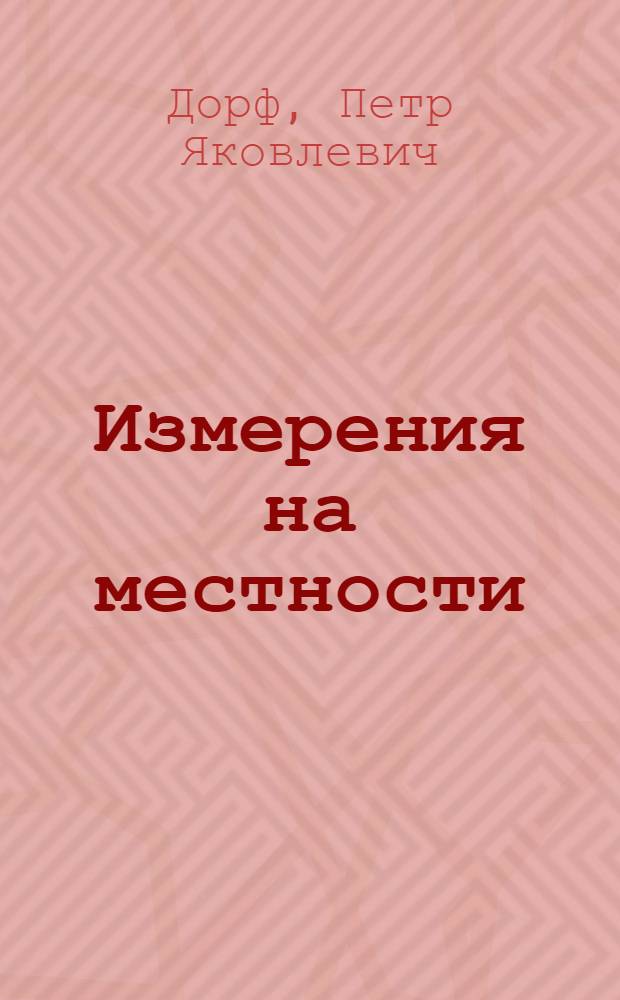 Измерения на местности : Пособие для учителей математики V-VII классов : Ч. 1-2