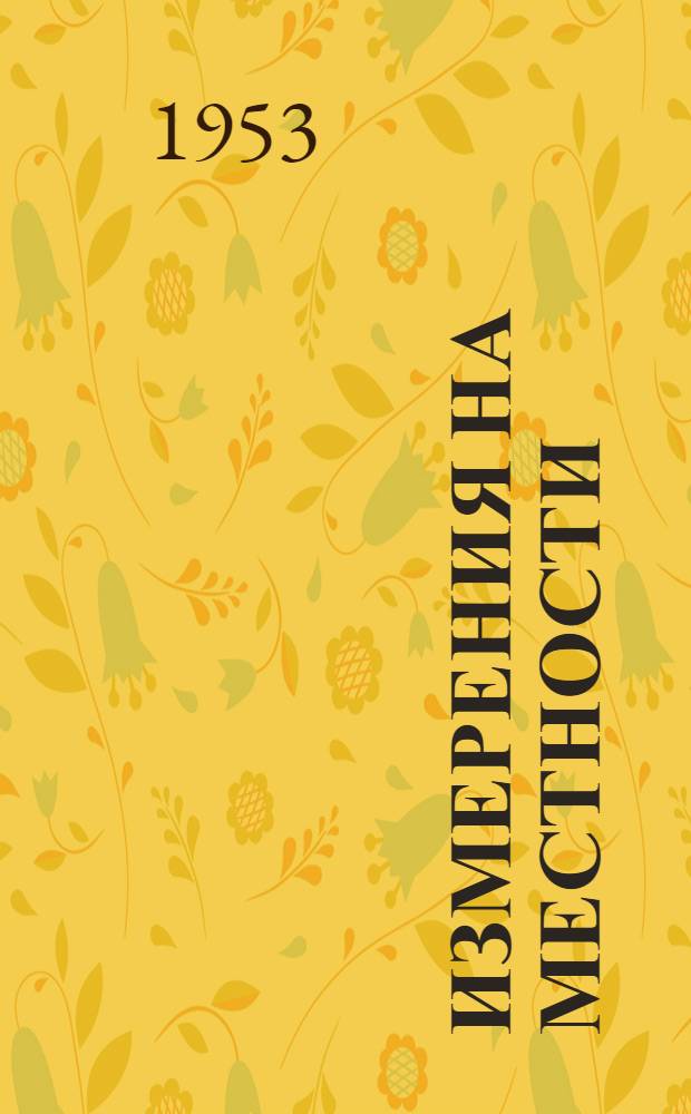 Измерения на местности : [Пособие для учителей математики V-VII классов Ч. 1-2. Ч. 1 : [Измерительные работы на местности...]