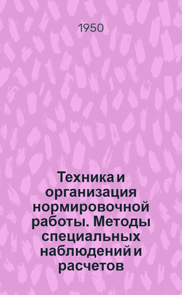 Техника и организация нормировочной работы. [Методы специальных наблюдений и расчетов]