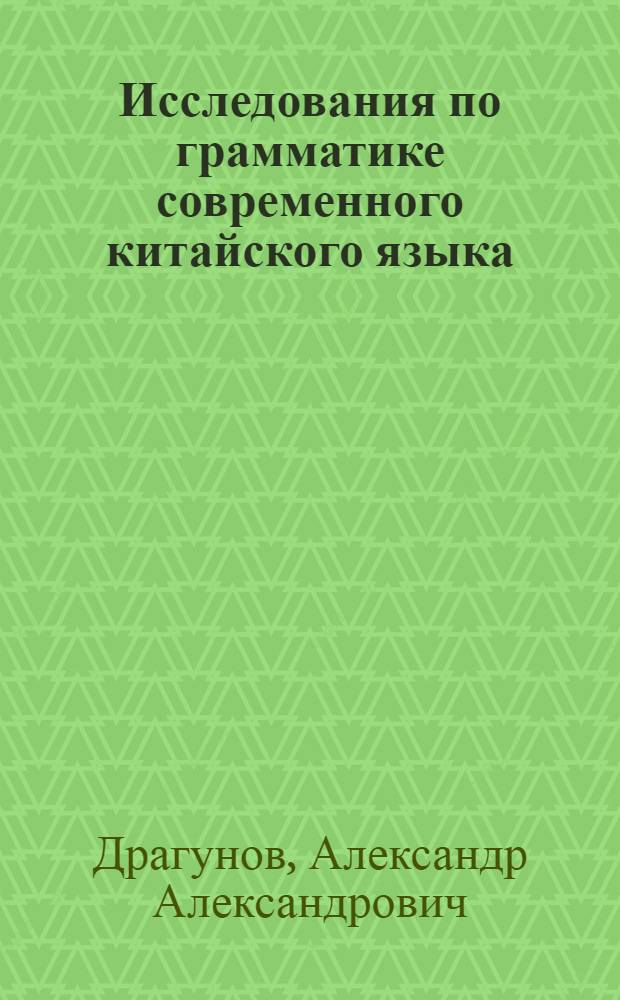 Исследования по грамматике современного китайского языка : Т. 1-