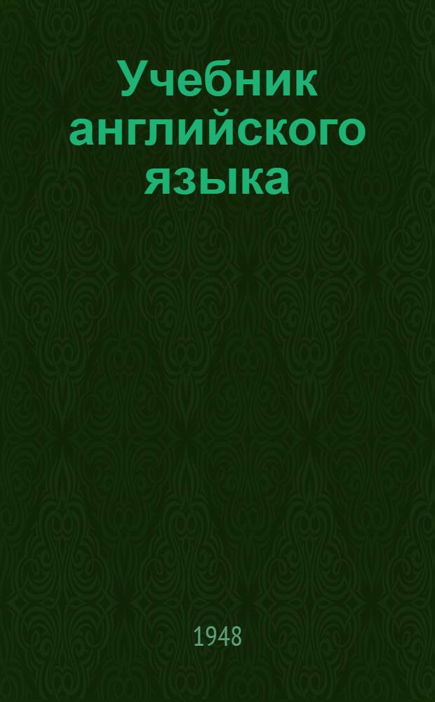 Учебник английского языка : Для взрослых, начинающих изучение языка в вузах и самостоятельно. Т. 3 : Основной курс