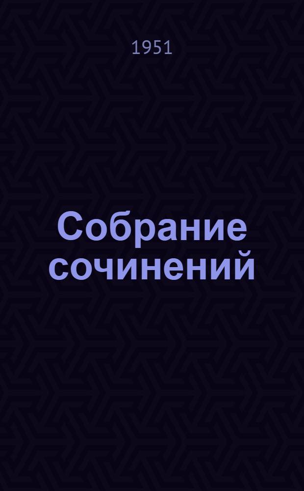 Собрание сочинений : В 12 т