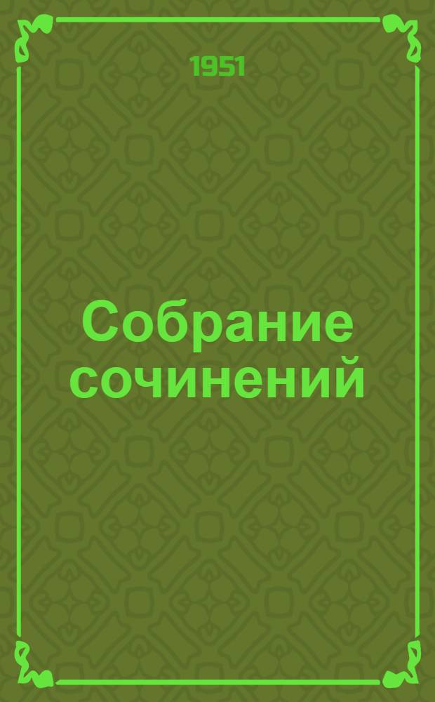 Собрание сочинений : В 12 т. Т. 1 : Сестра Керри