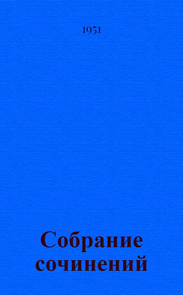 Собрание сочинений : В 12 т. Т. 2 : Дженни Герхардт