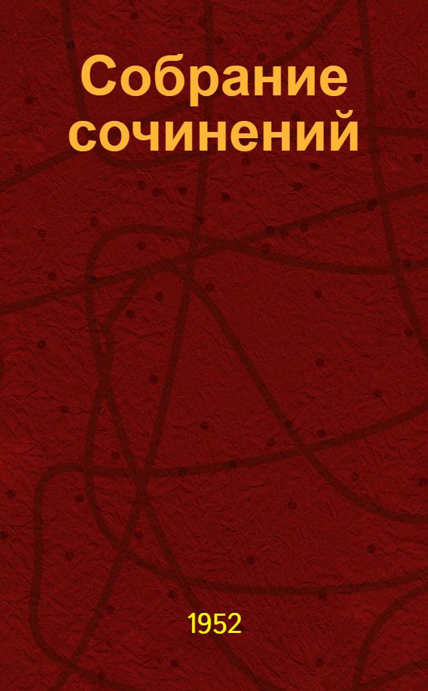 Собрание сочинений : В 12 т. Т. 4 : Титан