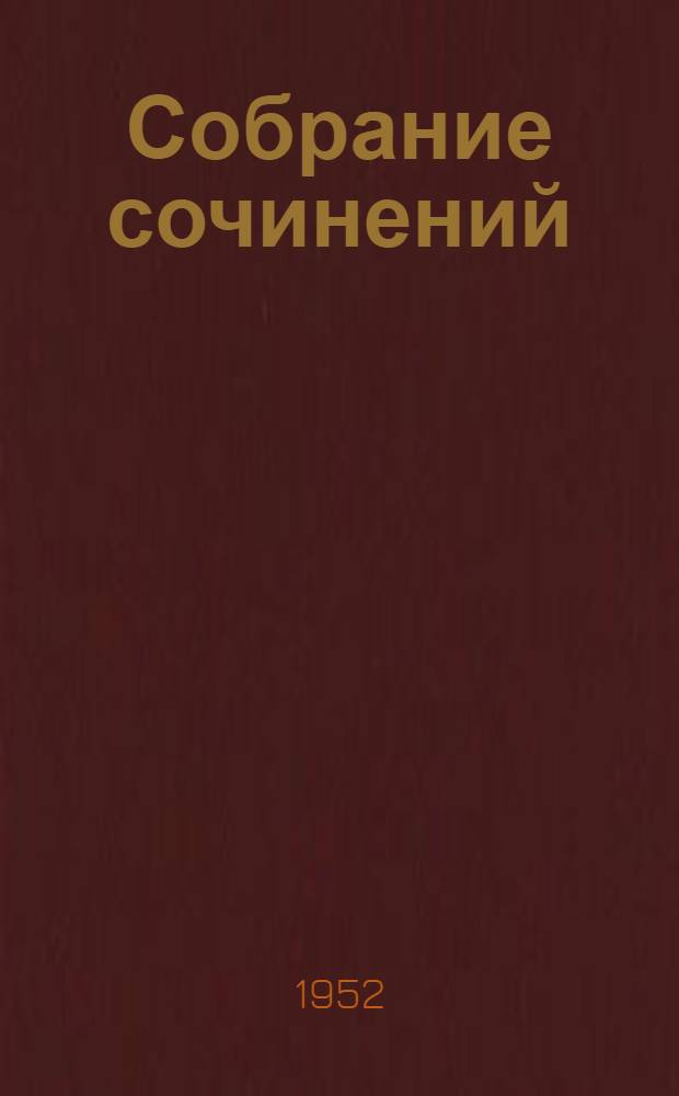 Собрание сочинений : В 12 т. Т. 5 : Стоик