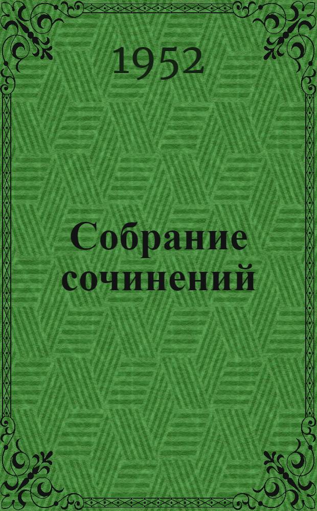 Собрание сочинений : В 12 т. Т. 6 : "Гений"