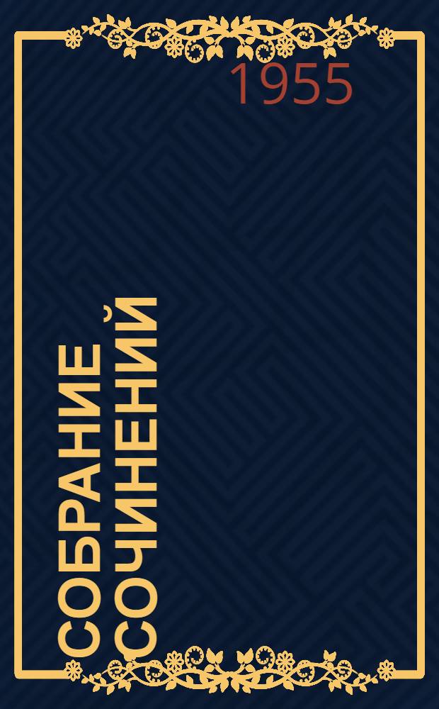 Собрание сочинений : В 12 т. Т. 12 : Публицистика последних лет