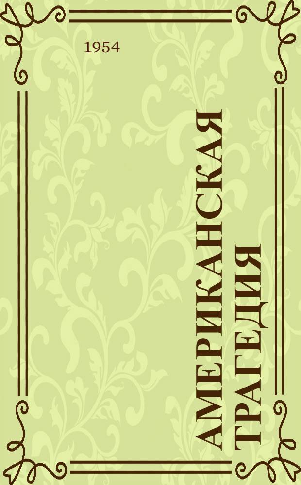 Американская трагедия : [Роман. [Т.] 2