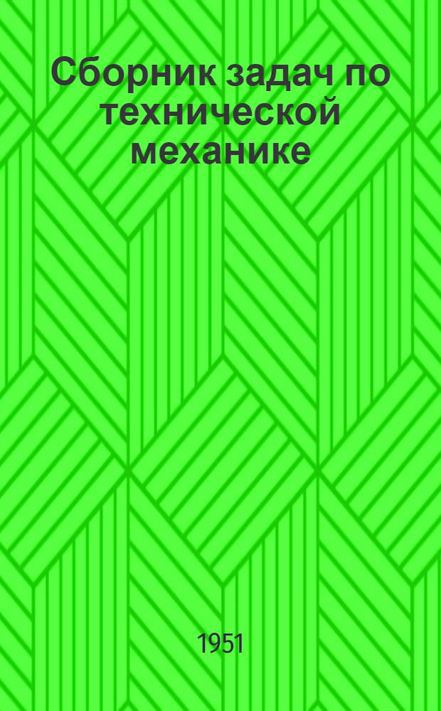 Сборник задач по технической механике : Для техникумов Ч. 1-. Ч. 2 : Кинематика