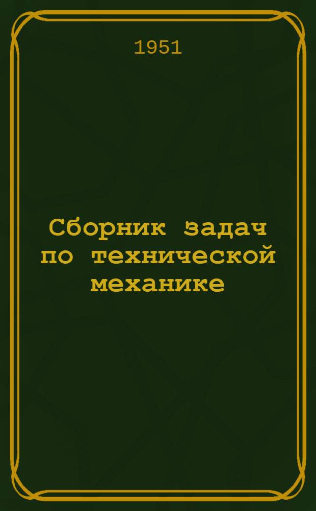 Сборник задач по технической механике : Для техникумов Ч. 1-. Ч. 3 : [Динамика]