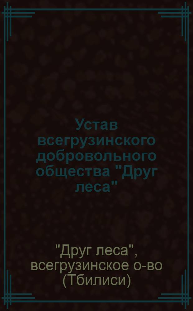 Устав всегрузинского добровольного общества "Друг леса"