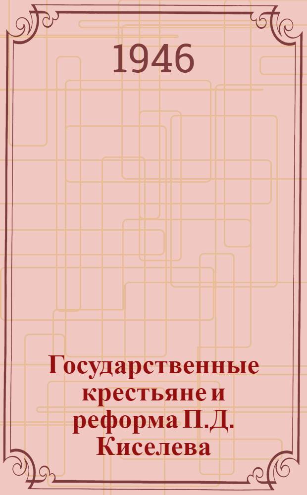 Государственные крестьяне и реформа П.Д. Киселева : Т. 1-. Т. 1 : Предпосылки и сущность реформы