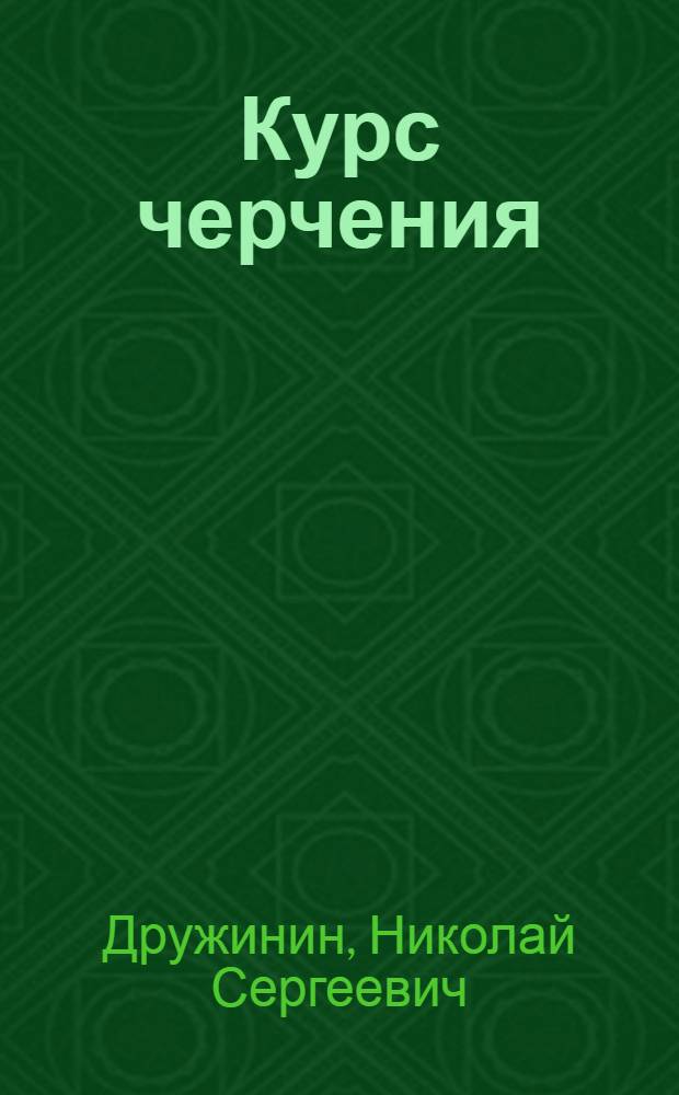 Курс черчения : Для техникумов