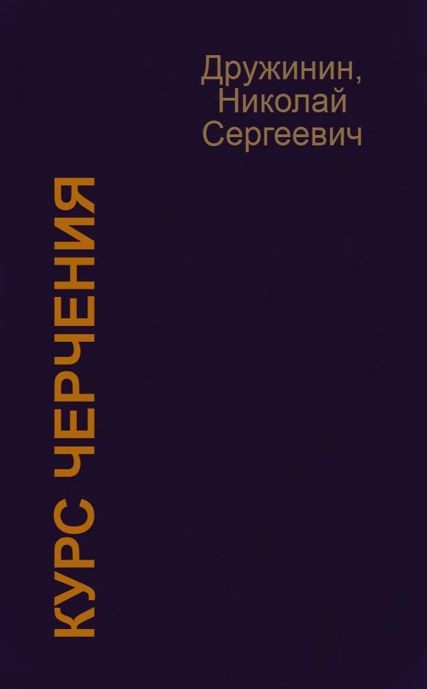 Курс черчения : Учеб. пособие для техникумов : Ч. 1-