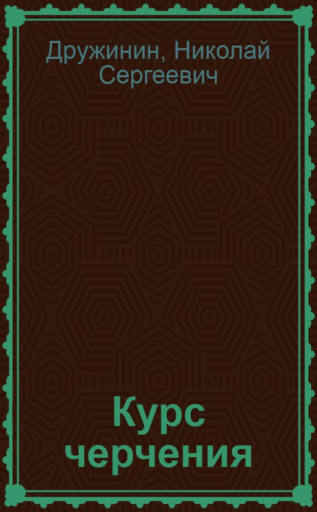 Курс черчения : [Учеб. пособие для техникумов] Ч. 1-. Ч. 2 : Проекционное черчение