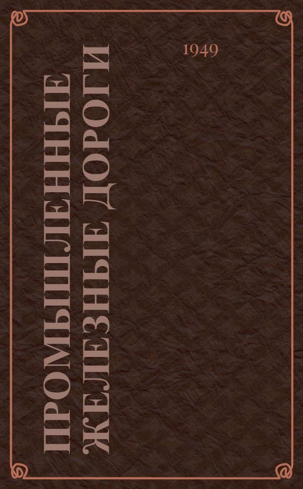 Промышленные железные дороги : [Учебник для инж.-строит. вузов по специальности "Пром. транспорт"] Ч. 1-. Ч. 1