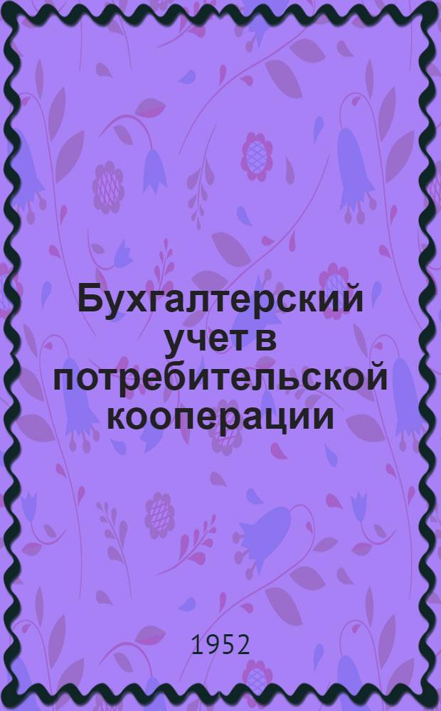 Бухгалтерский учет в потребительской кооперации : Практ. пособие Ч. 1-. Ч. 1