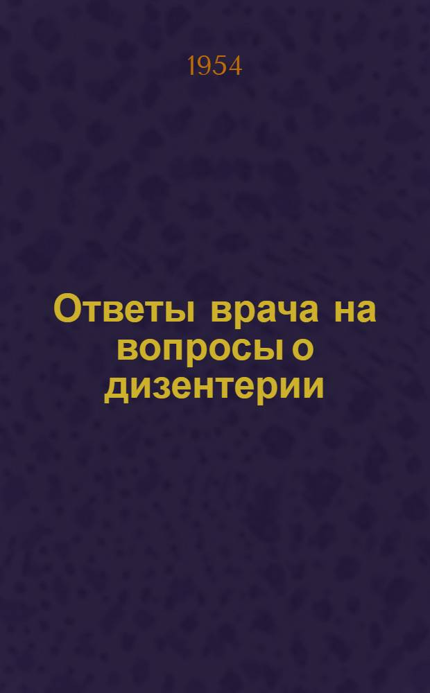 Ответы врача на вопросы о дизентерии