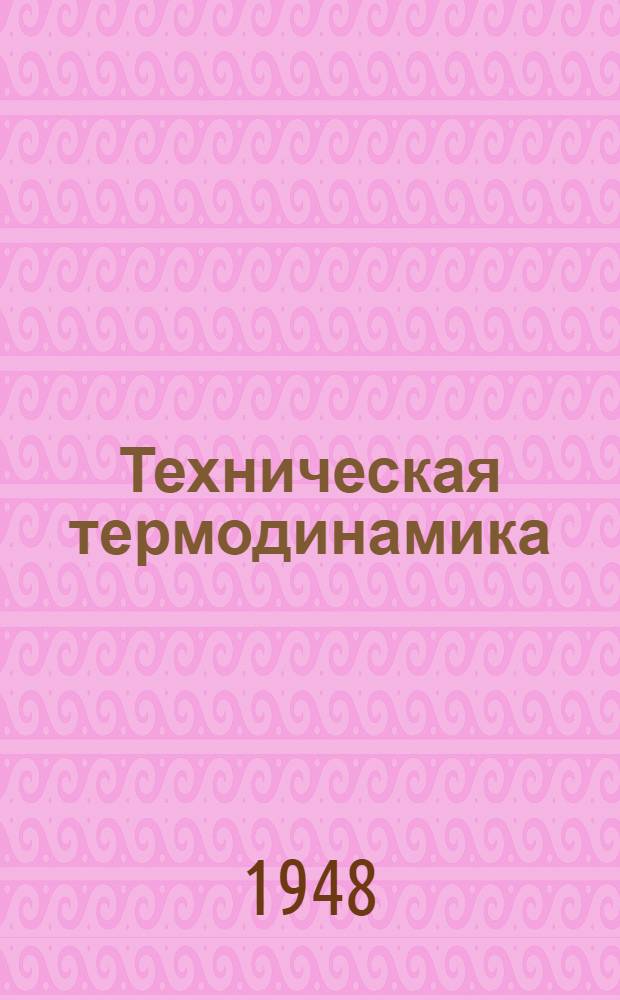 Техническая термодинамика : Утв. в качестве учеб. пособия для студентов Энерг. фак. Вып. 1-. Вып. 1