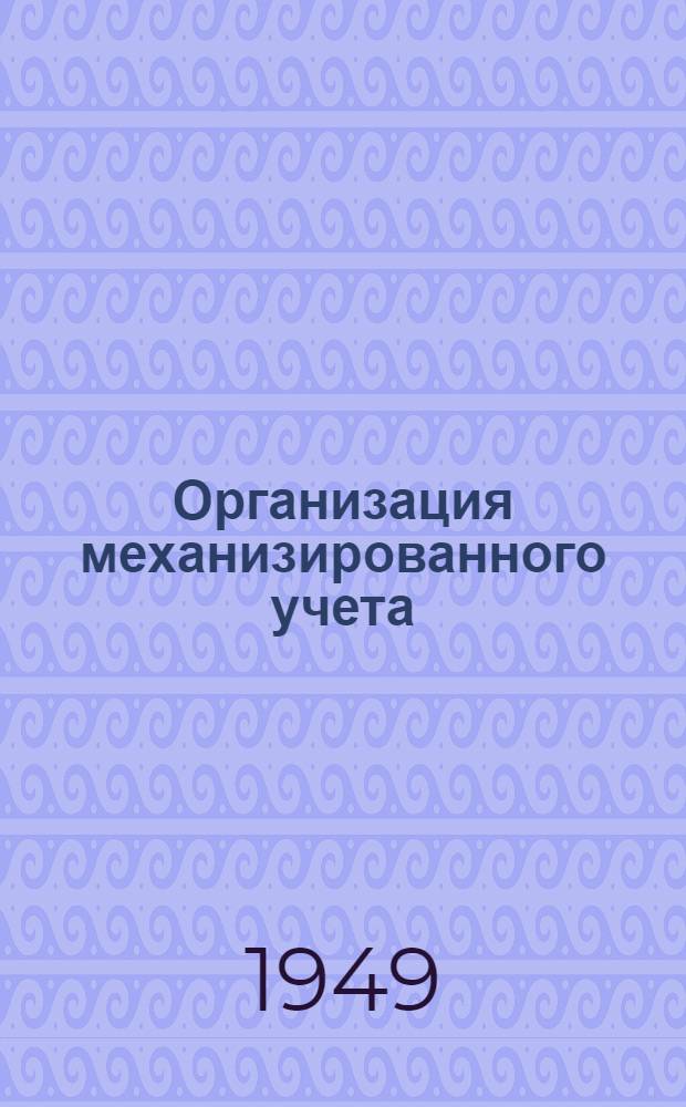 Организация механизированного учета : Учеб. пособие для экон. высш. учеб. заведений