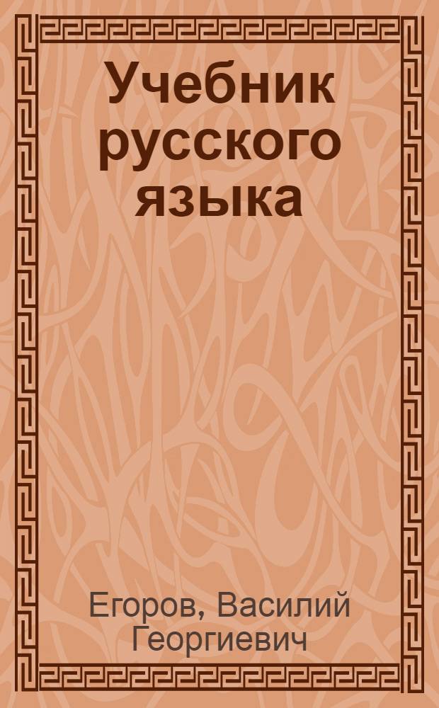 Учебник русского языка : Для чуваш. семилет. и сред. школы : Ч. 1-